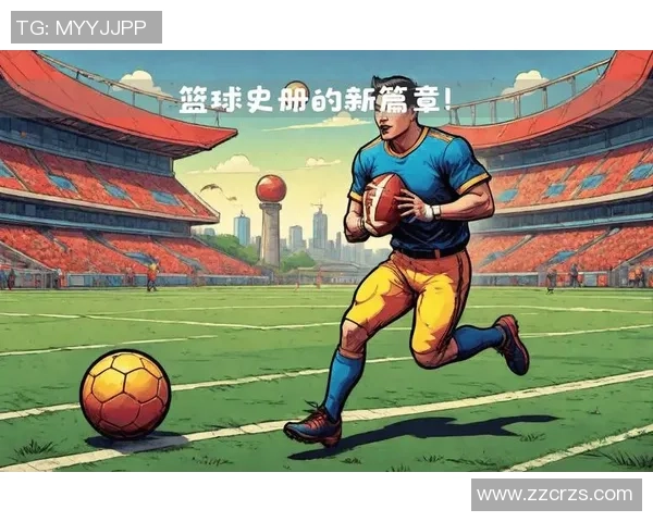 足球巨星眼中的篮球魅力与运动精神的交融探讨